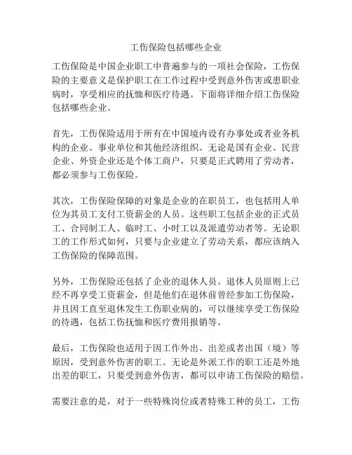 工伤保险包括哪些企业