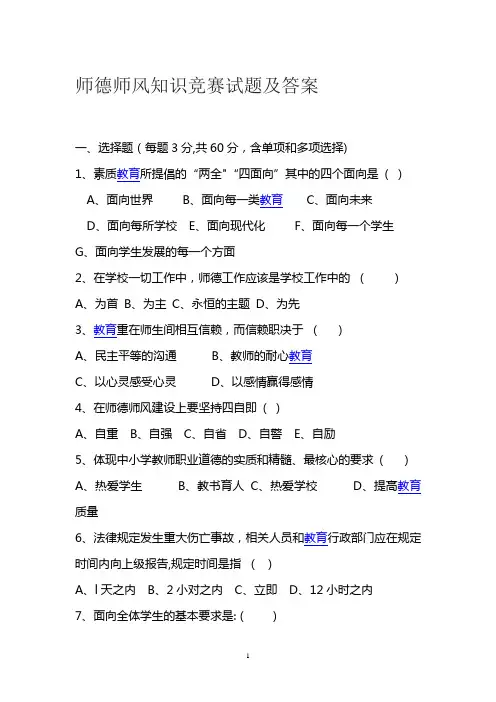 师德师风知识竞赛试题及答案