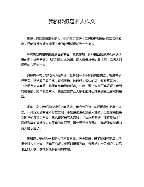 我的梦想是商人作文