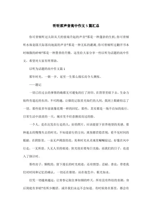 听听那声音高中作文5篇汇总