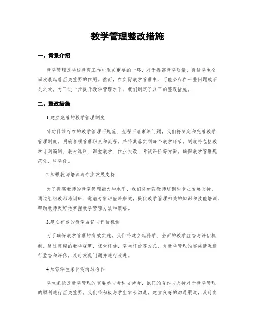 教学管理整改措施