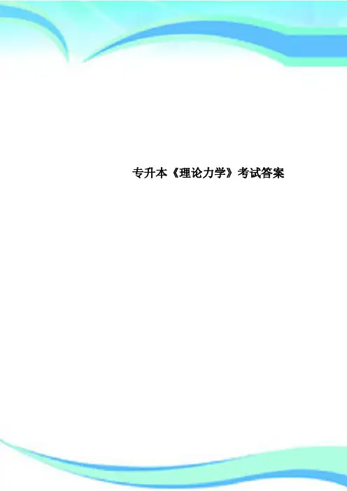 专升本《理论力学》考试答案