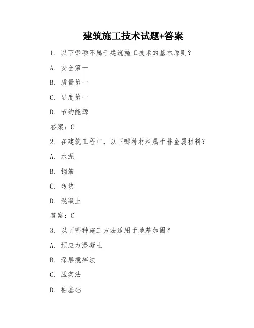 建筑施工技术试题+答案