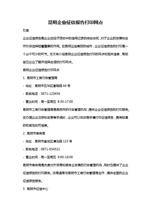 昆明企业征信报告打印网点