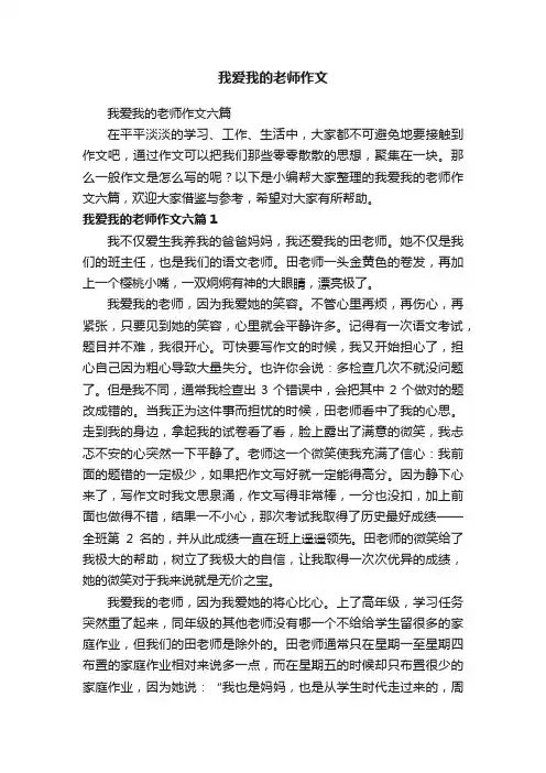 我爱我的老师作文六篇