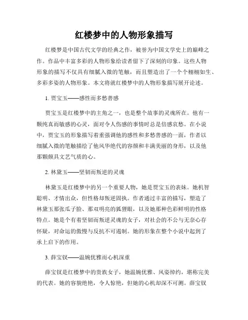 红楼梦中的人物形象描写