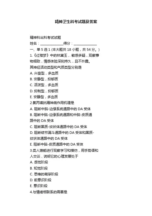 精神卫生科考试题及答案