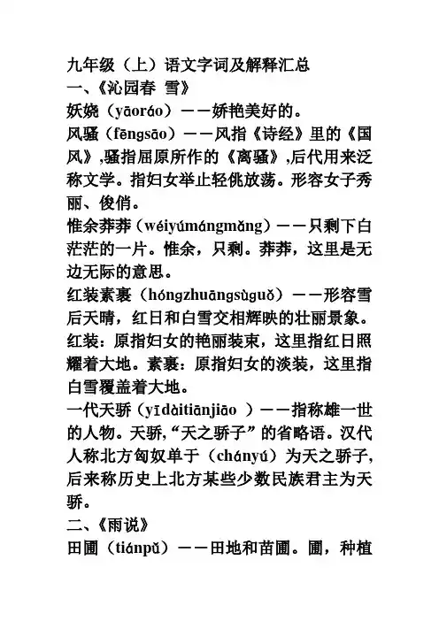 九年级语文(上册)字词及解释汇总