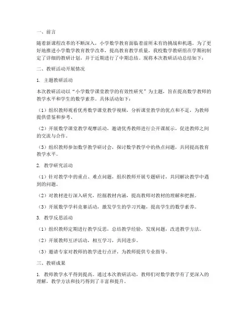 小学数学教研中期总结