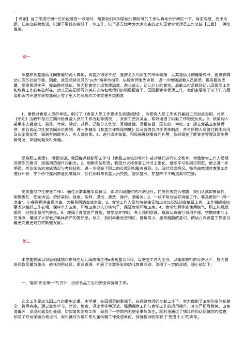 幼儿园食堂管理员工作总结【三篇】