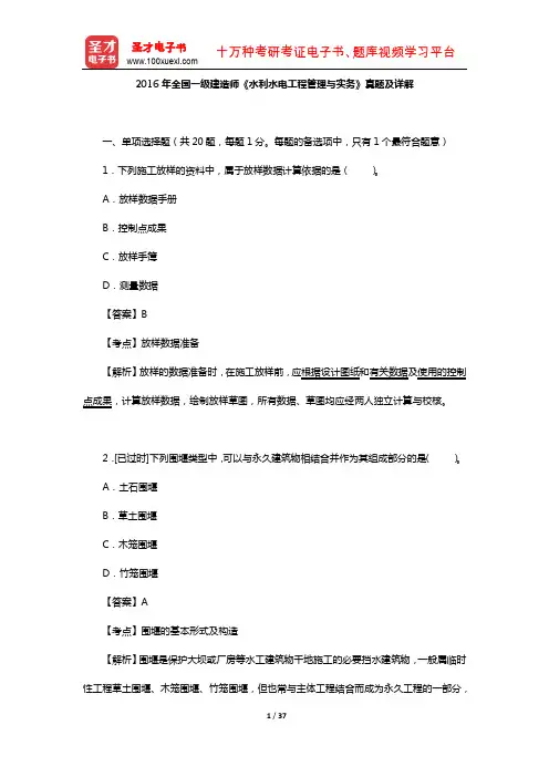 2016年全国一级建造师《水利水电工程管理与实务》真题及详解【圣才出品】