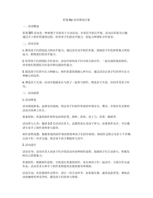 彩蛋diy活动策划方案