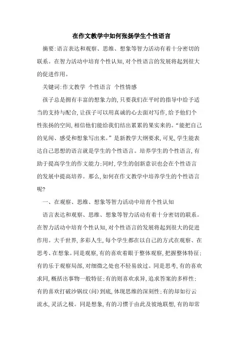 在作文教学中如何张扬学生个性语言