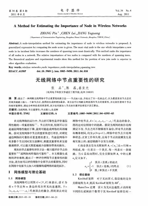 无线网络中节点重要性的研究
