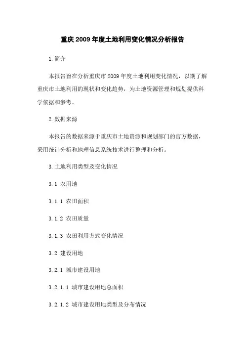 重庆2023年度土地利用变化情况分析报告