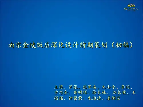 金陵饭店深化设计前期策划(初稿)
