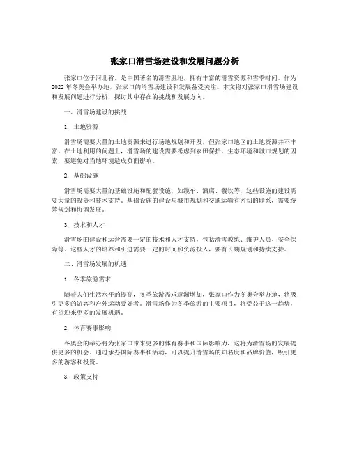 张家口滑雪场建设和发展问题分析