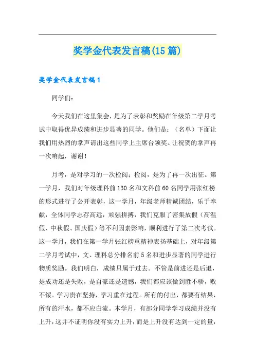 奖学金代表发言稿(15篇)