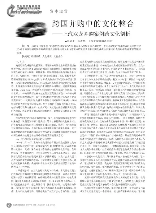 跨国并购中的文化整合_上汽双龙并购案例跨文化剖析