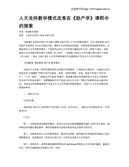 人文关怀教学模式改革在《助产学》课程中的探索