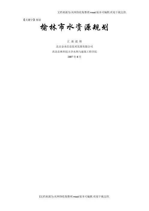 【规划】榆林市水资源规划