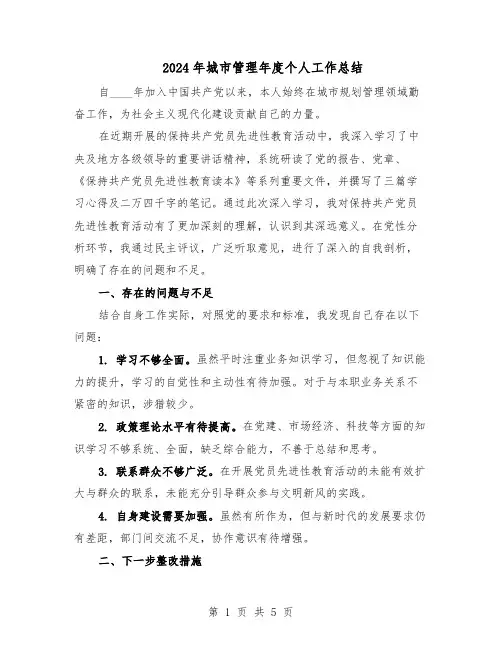 2024年城市管理年度个人工作总结（3篇）