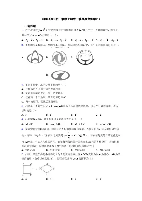 2020-2021初三数学上期中一模试题含答案(1)