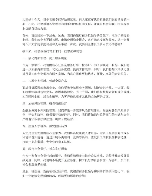 行长上任精彩发言稿范文