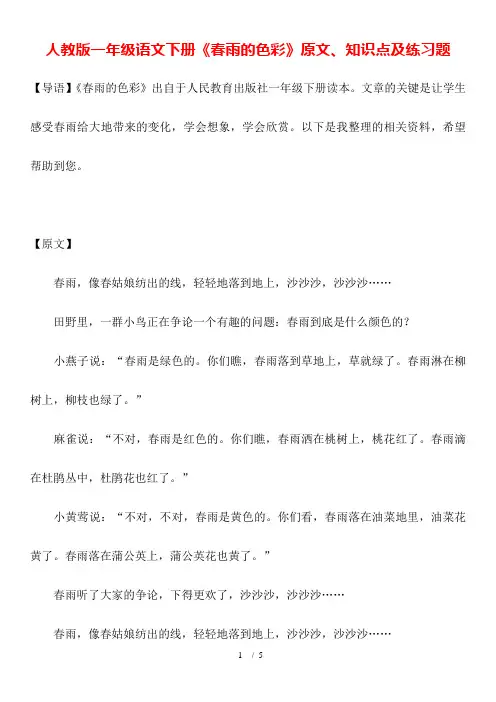 人教版一年级语文下册《春雨的色彩》原文、知识点及练习题