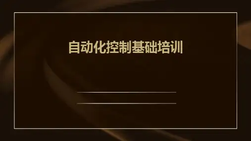 自动化控制基础培训