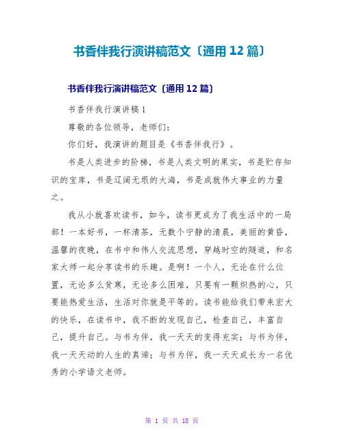 书香伴我行演讲稿范文(通用12篇)