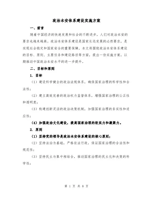 政治本安体系建设实施方案（2篇）