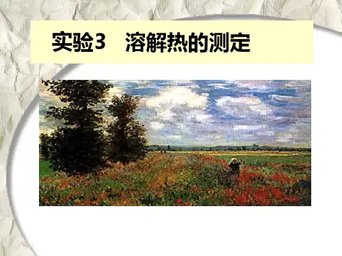 溶解热的测定