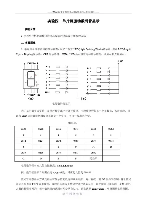 实验四--单片机驱动数码管显示