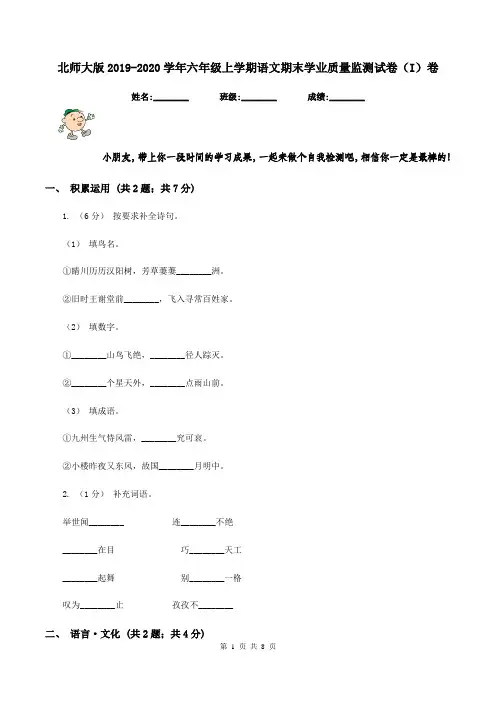 北师大版2019-2020学年六年级上学期语文期末学业质量监测试卷(I)卷