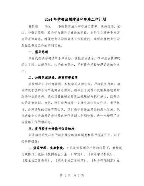2024年学校法制建设和普法工作计划（三篇）
