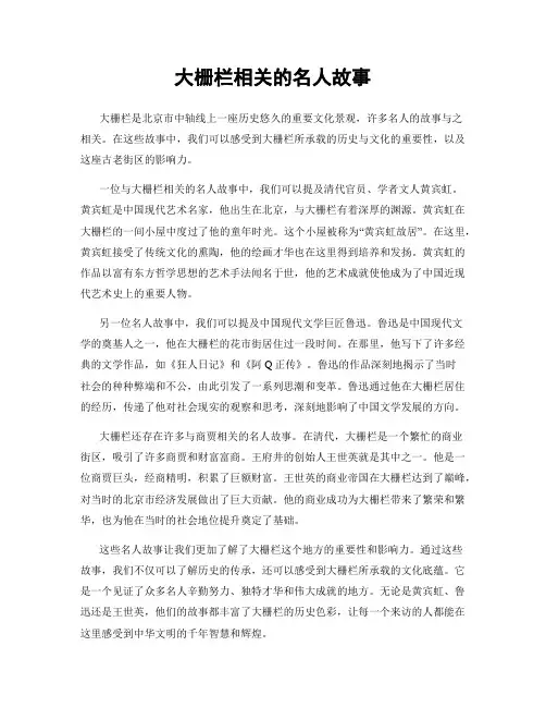 大栅栏相关的名人故事