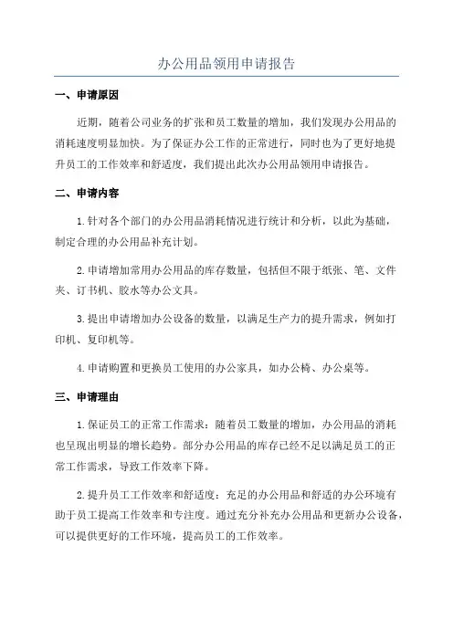 办公用品领用申请报告