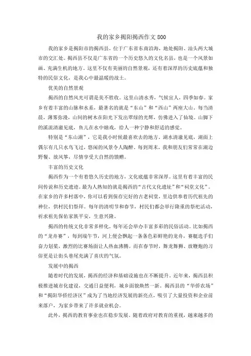 我的家乡揭阳揭西作文800(1)