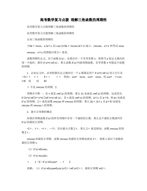 高考数学复习点拨 理解三角函数的周期性