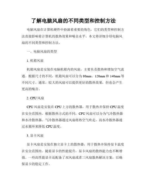 了解电脑风扇的不同类型和控制方法