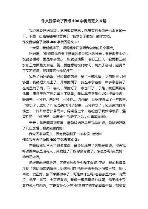 作文我学会了做饭400字优秀范文6篇
