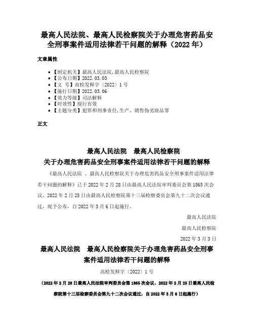 最高人民法院、最高人民检察院关于办理危害药品安全刑事案件适用法律若干问题的解释（2022年）
