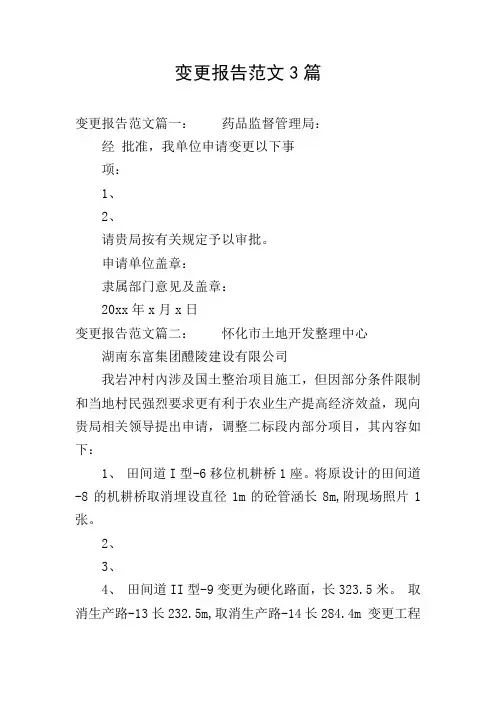 变更报告范文3篇