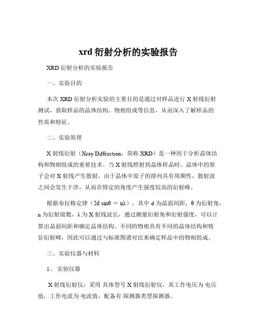 xrd衍射分析的实验报告