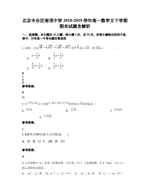 北京丰台区南顶中学2018-2019学年高一数学文下学期期末试题含解析