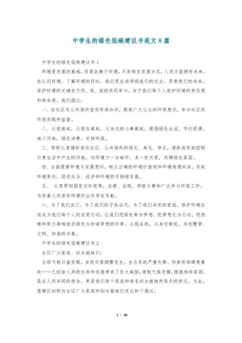 中学生的绿色低碳建议书范文8篇