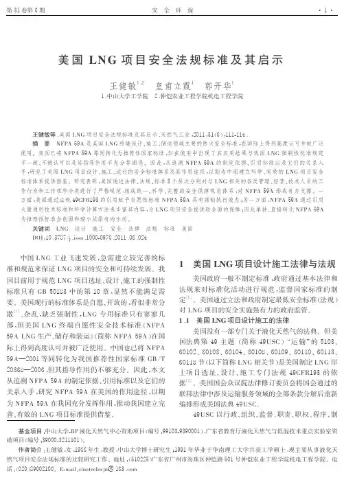 美国LNG 项目安全法规标准及其启示