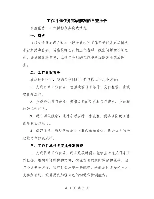 工作目标任务完成情况的自查报告