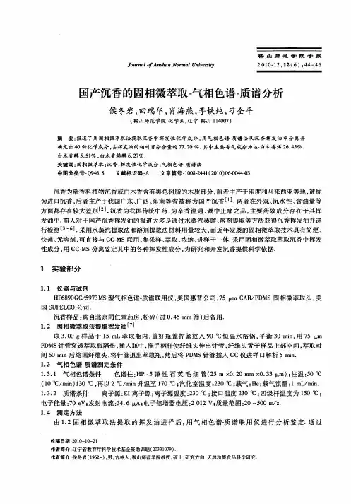 国产沉香的固相微萃取-气相色谱-质谱分析